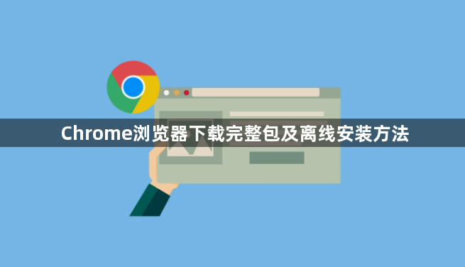 Chrome浏览器下载完整包及离线安装方法1