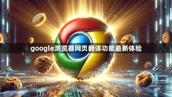 google浏览器网页翻译功能最新体验1