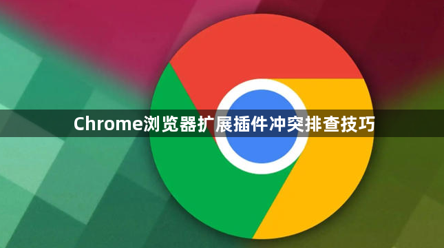 Chrome浏览器扩展插件冲突排查技巧1