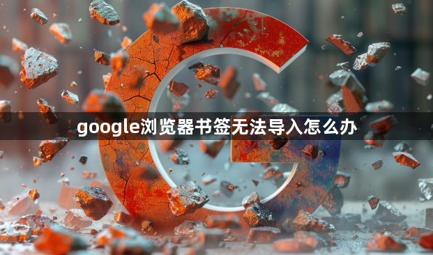 google浏览器书签无法导入怎么办1