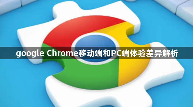 google Chrome移动端和PC端体验差异解析1