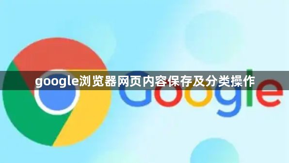 google浏览器网页内容保存及分类操作1