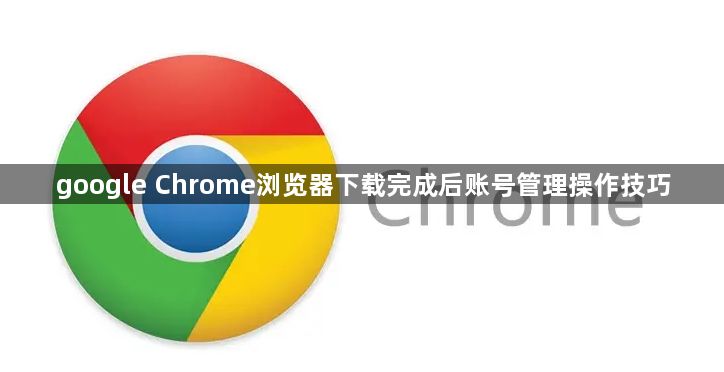 google Chrome浏览器下载完成后账号管理操作技巧1