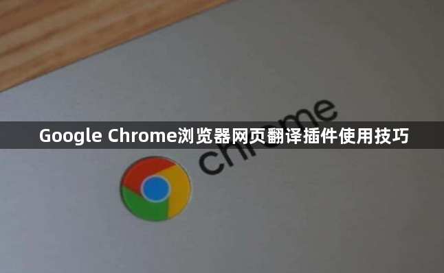 Google Chrome浏览器网页翻译插件使用技巧1