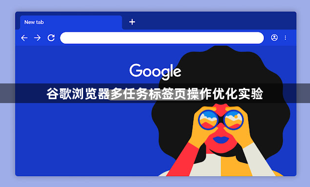 谷歌浏览器多任务标签页操作优化实验1