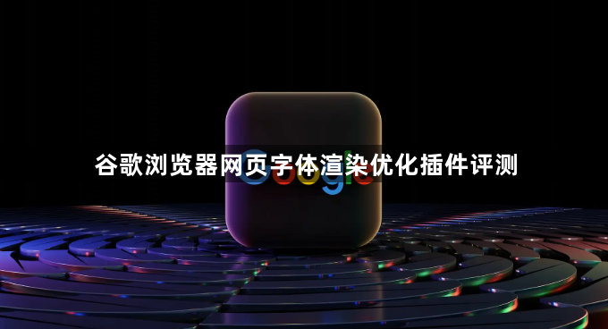 谷歌浏览器网页字体渲染优化插件评测1