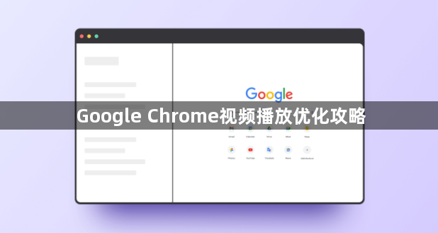 Google Chrome视频播放优化攻略1