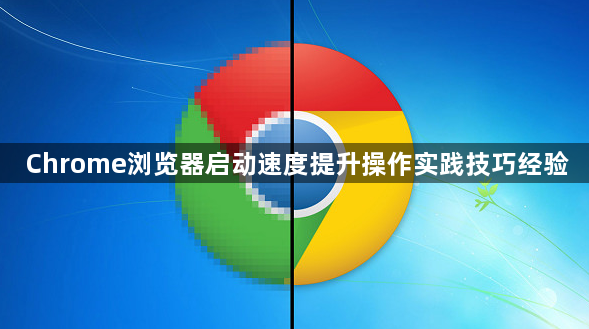 Chrome浏览器启动速度提升操作实践技巧经验1