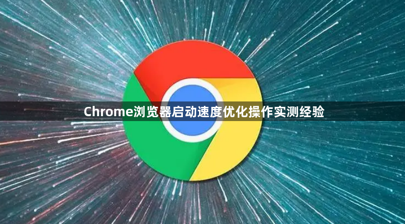 Chrome浏览器启动速度优化操作实测经验1