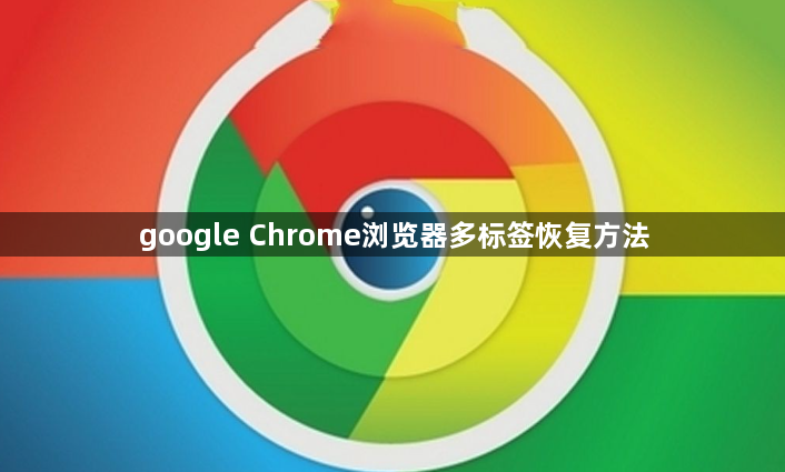 google Chrome浏览器多标签恢复方法1