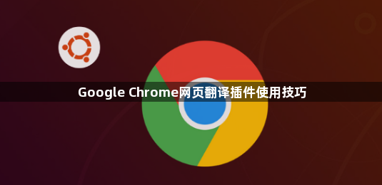 Google Chrome网页翻译插件使用技巧1