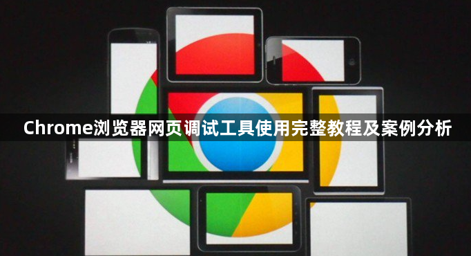 Chrome浏览器网页调试工具使用完整教程及案例分析1