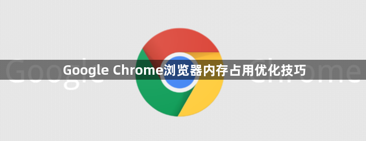 Google Chrome浏览器内存占用优化技巧1