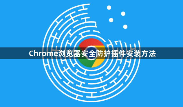 Chrome浏览器安全防护插件安装方法1