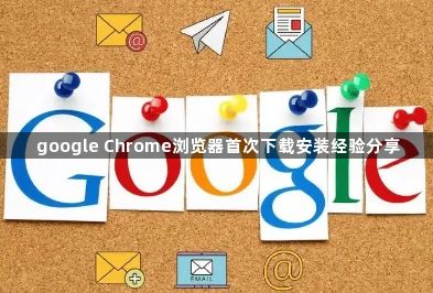 google Chrome浏览器首次下载安装经验分享1