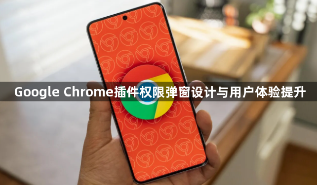Google Chrome插件权限弹窗设计与用户体验提升1