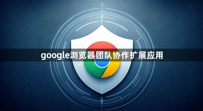 google浏览器团队协作扩展应用1