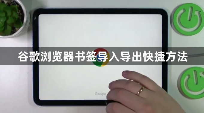 谷歌浏览器书签导入导出快捷方法1