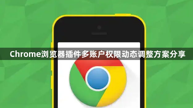 Chrome浏览器插件多账户权限动态调整方案分享1