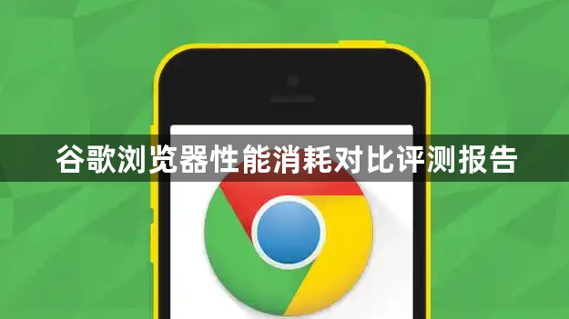 谷歌浏览器性能消耗对比评测报告1