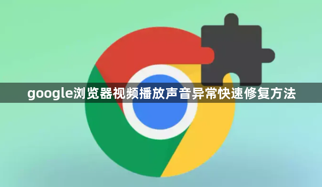 google浏览器视频播放声音异常快速修复方法1