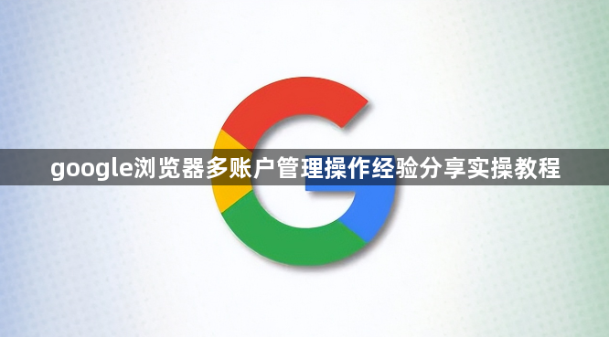 google浏览器多账户管理操作经验分享实操教程1