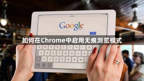 如何在Chrome中启用无痕浏览模式1
