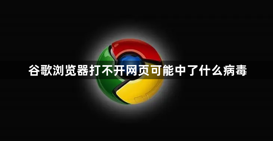 谷歌浏览器打不开网页可能中了什么病毒1