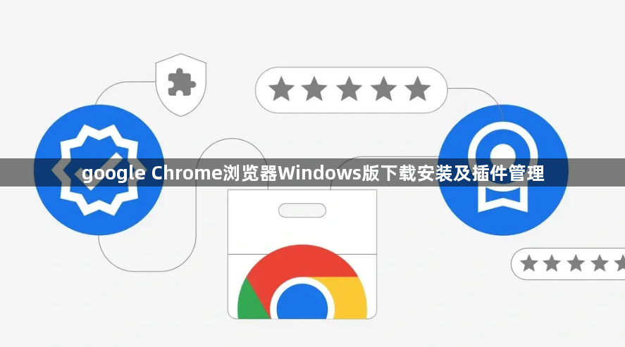 google Chrome浏览器Windows版下载安装及插件管理1