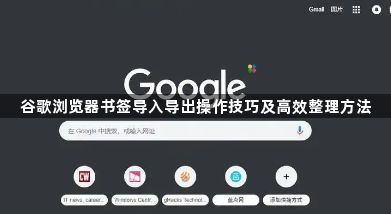 谷歌浏览器书签导入导出操作技巧及高效整理方法1
