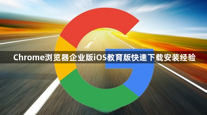 Chrome浏览器企业版iOS教育版快速下载安装经验1