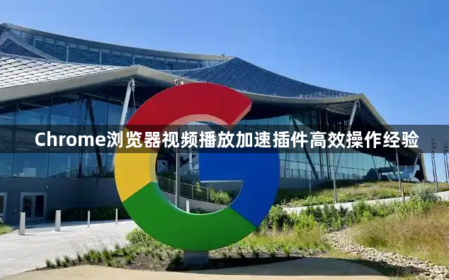 Chrome浏览器视频播放加速插件高效操作经验1