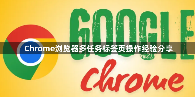 Chrome浏览器多任务标签页操作经验分享1