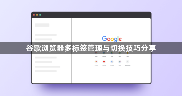 谷歌浏览器多标签管理与切换技巧分享1