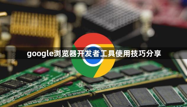 google浏览器开发者工具使用技巧分享1