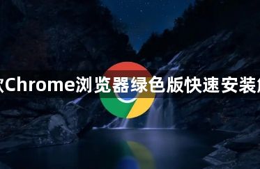 谷歌Chrome浏览器绿色版快速安装解析1
