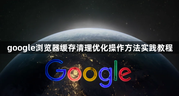 google浏览器缓存清理优化操作方法实践教程1