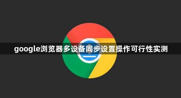 google浏览器多设备同步设置操作可行性实测1