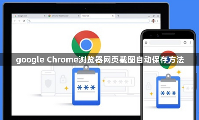 google Chrome浏览器网页截图自动保存方法1