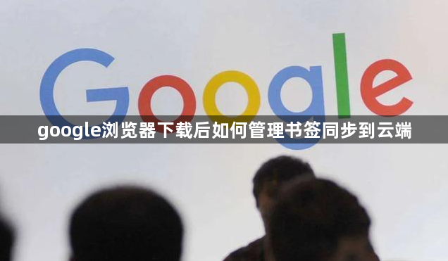 google浏览器下载后如何管理书签同步到云端1