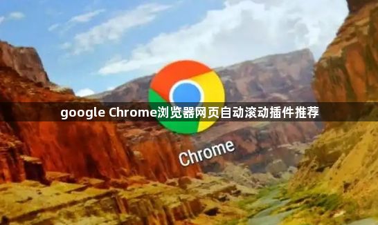 google Chrome浏览器网页自动滚动插件推荐1