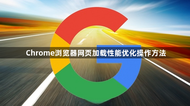 Chrome浏览器网页加载性能优化操作方法1