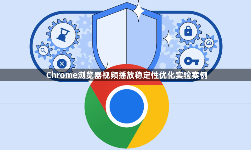 Chrome浏览器视频播放稳定性优化实验案例1