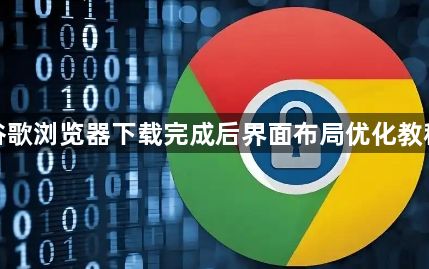 谷歌浏览器下载完成后界面布局优化教程1