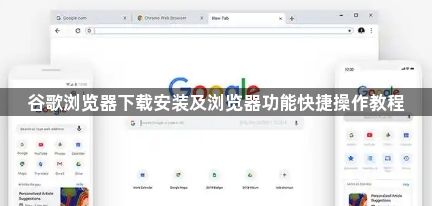 谷歌浏览器下载安装及浏览器功能快捷操作教程1