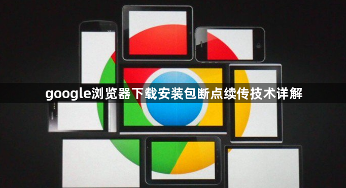 google浏览器下载安装包断点续传技术详解1