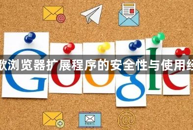 谷歌浏览器扩展程序的安全性与使用经验1
