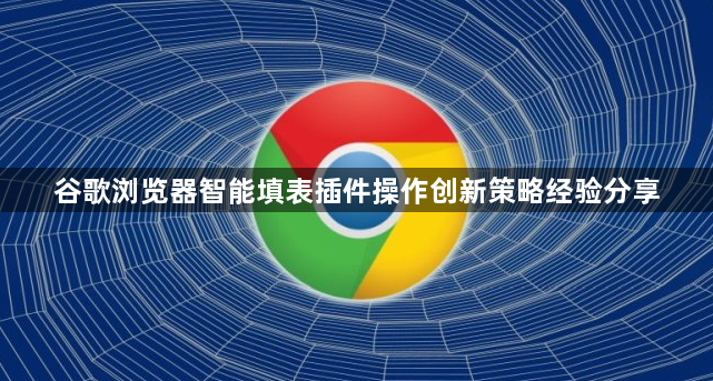 谷歌浏览器智能填表插件操作创新策略经验分享1