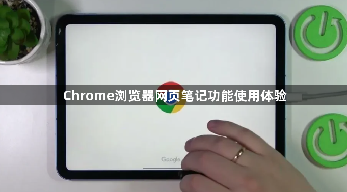 Chrome浏览器网页笔记功能使用体验1