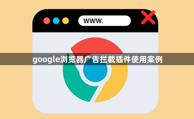 google浏览器广告拦截插件使用案例1